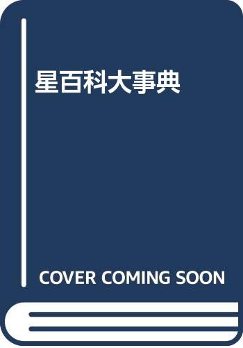 PDFダウンロード 星百科大事典 バイ