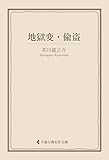 地獄変・偸盗 芥川龍之介集 (古典名作文庫)