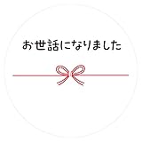 ギフトシール メッセージシール 水引リボン柄 50枚(5シート)日本製 (お世話になりました)