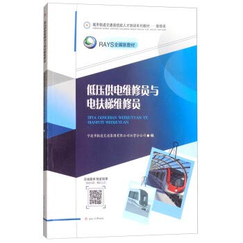 Low voltage power supply maintenance staff and escalator maintenance staff(Chinese Edition)