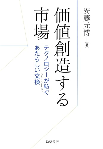 価値創造する市場 テクノロジーが紡ぐあたらしい交換