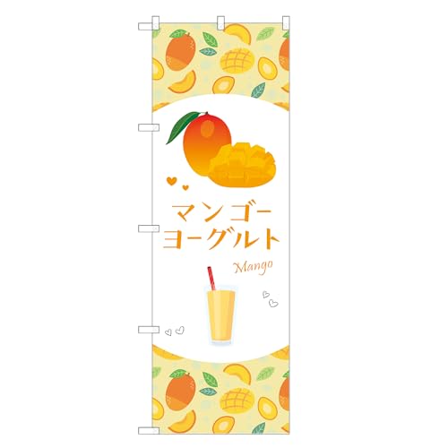 アッパレ!! 防炎のぼり旗 マンゴー ヨーグルト (C,防炎ジャンボ,左チチ) 四方三巻縫製 F30-6204B-J-b