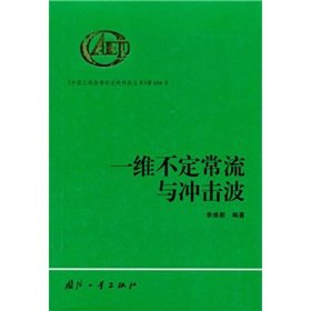 Hardcover one-dimensional unsteady flow and shock [Chinese] Book
