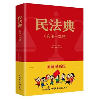 民法典(实用一本通)图解漫画版 |本 | 通販 | Amazon