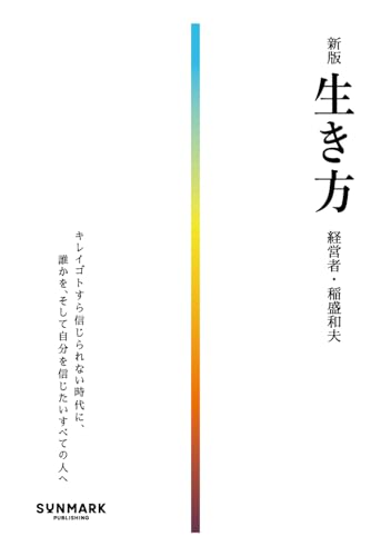 Amazon.co.jp: 稲盛 和夫: 本、バイオグラフィー、最新アップデート