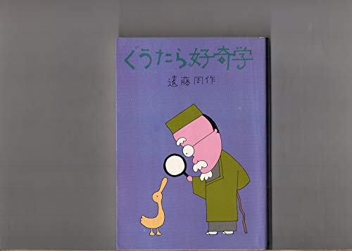 ぐうたら好奇学　遠藤周作　　講談社　