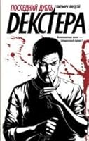 Posledniy dubl Dekstera 5170881118 Book Cover