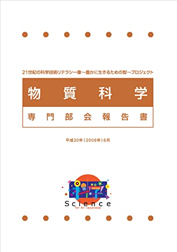 科学技術の智プロジェクト 物質科学専門部会報告書 (サクリ・パブリッシング)