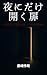 『夜にだけ開く扉』: ―日常のすぐ隣にある、5つの恐怖短編―
