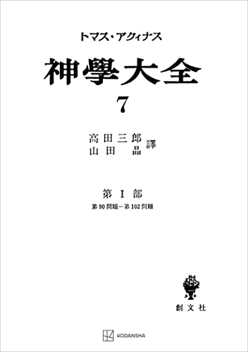 神学大全7 第I部 第90問題~第102問題 (創文社オンデマンド叢書)