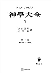 Amazon.co.jp: 神学大全25 第III部 第1問題～第6問題 (創文社