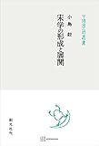 宋学の形成と展開(中国学芸叢書) (創文社オンデマンド叢書)
