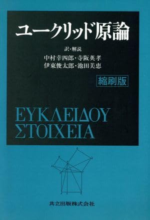 Amazon.co.jp: ユークリッド原論／中村幸四郎(訳者)寺阪英孝