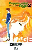 ぺぱーみんと・エイジ 2 (フラワーコミックス・デラックス)