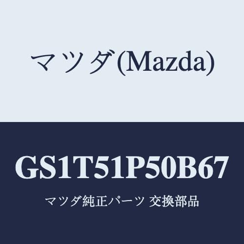 マツダ(Mazda) モール(L) サイドステツプ/GS1T51P50B67(GS1T-51-P50B6) マツダ純正部品