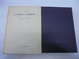 人口増加と土地利用 (1969年)