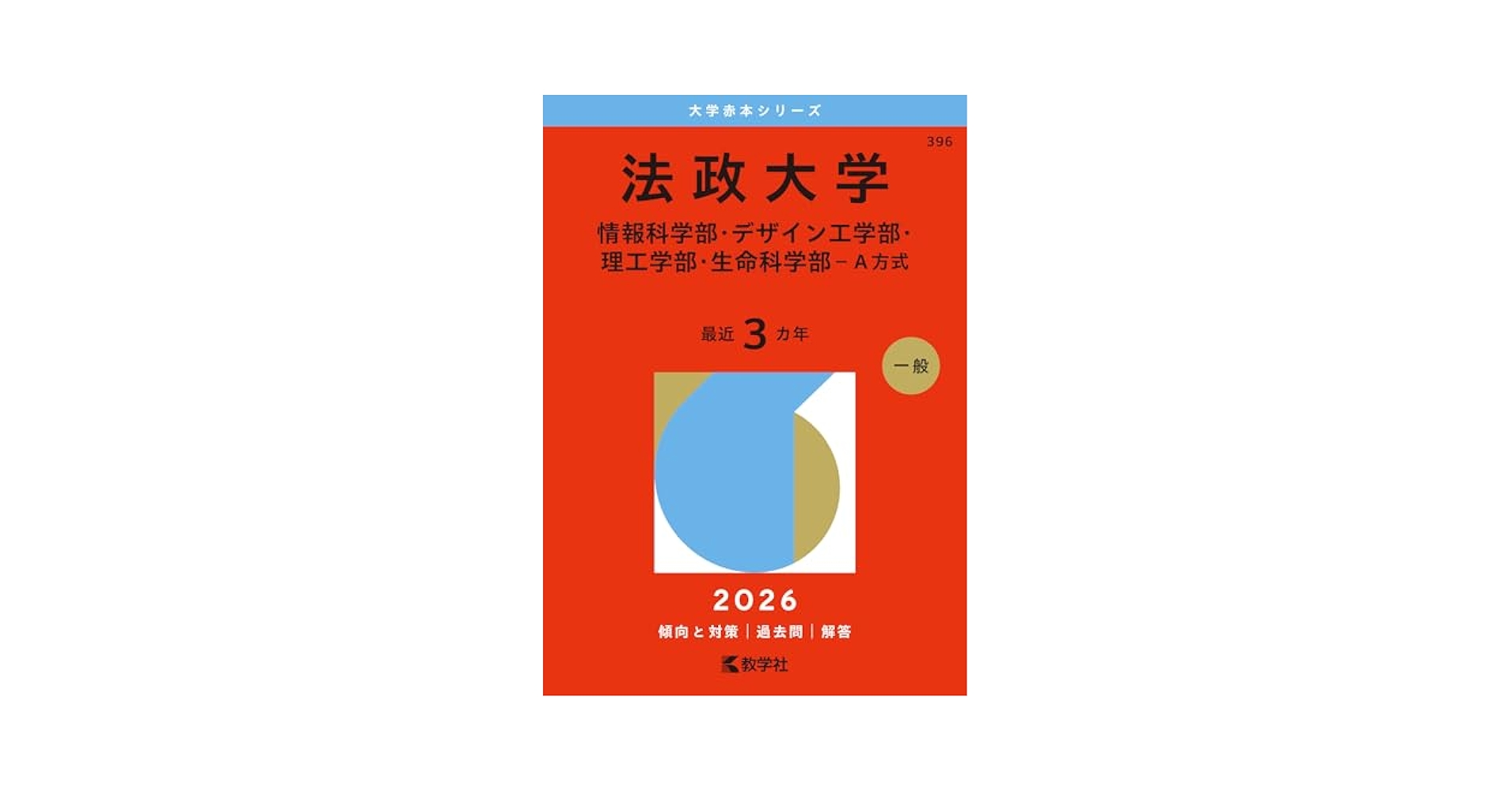法政大学（情報科学部・デザイン工学部・理工学部・生命科学部