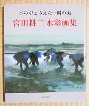 絵画 宮田耕二 船だまり 氷見にて 風景画 水彩画 F6号 直筆 サイン入り 絵画 宮田耕二 船だまり 氷見にて 風景画 水彩画 F6号 直筆