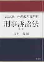 司法試験 体系的問題解析 刑法 (司法試験体系的問題解析) 司法試験体系的問題解析 刑事訴訟法 | 反町 義昭 |本 | 通販