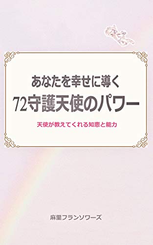 守護天使占い　あなたを幸せに導く　72守護天使のパワー　天使が教えてくれる知恵と能力のサムネイル