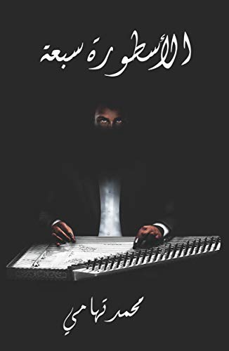 ‫الأسطورة سبعة‬ (Arabic Edition)