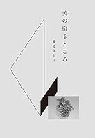 Bi no yadoru tokoro 4344026640 Book Cover