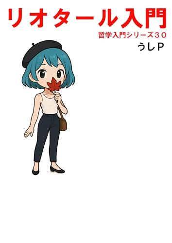 リオタール入門 哲学入門シリーズ30