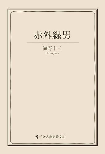 赤外線男 海野十三集 (古典名作文庫)