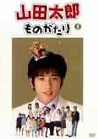 山田太郎ものがたり〈5枚組〉DVDBOX 完品未開封 楽天ブックス: 山田太郎ものがたり DVD-BOX - 二宮和也