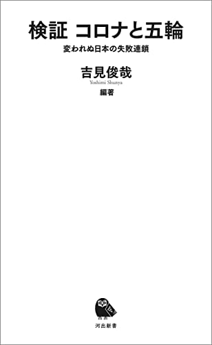検証 コロナと五輪 変われぬ日本の失敗連鎖 (河出新書)