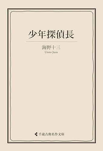 少年探偵長 海野十三集 (古典名作文庫)