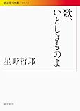 歌、いとしきものよ (岩波現代文庫)