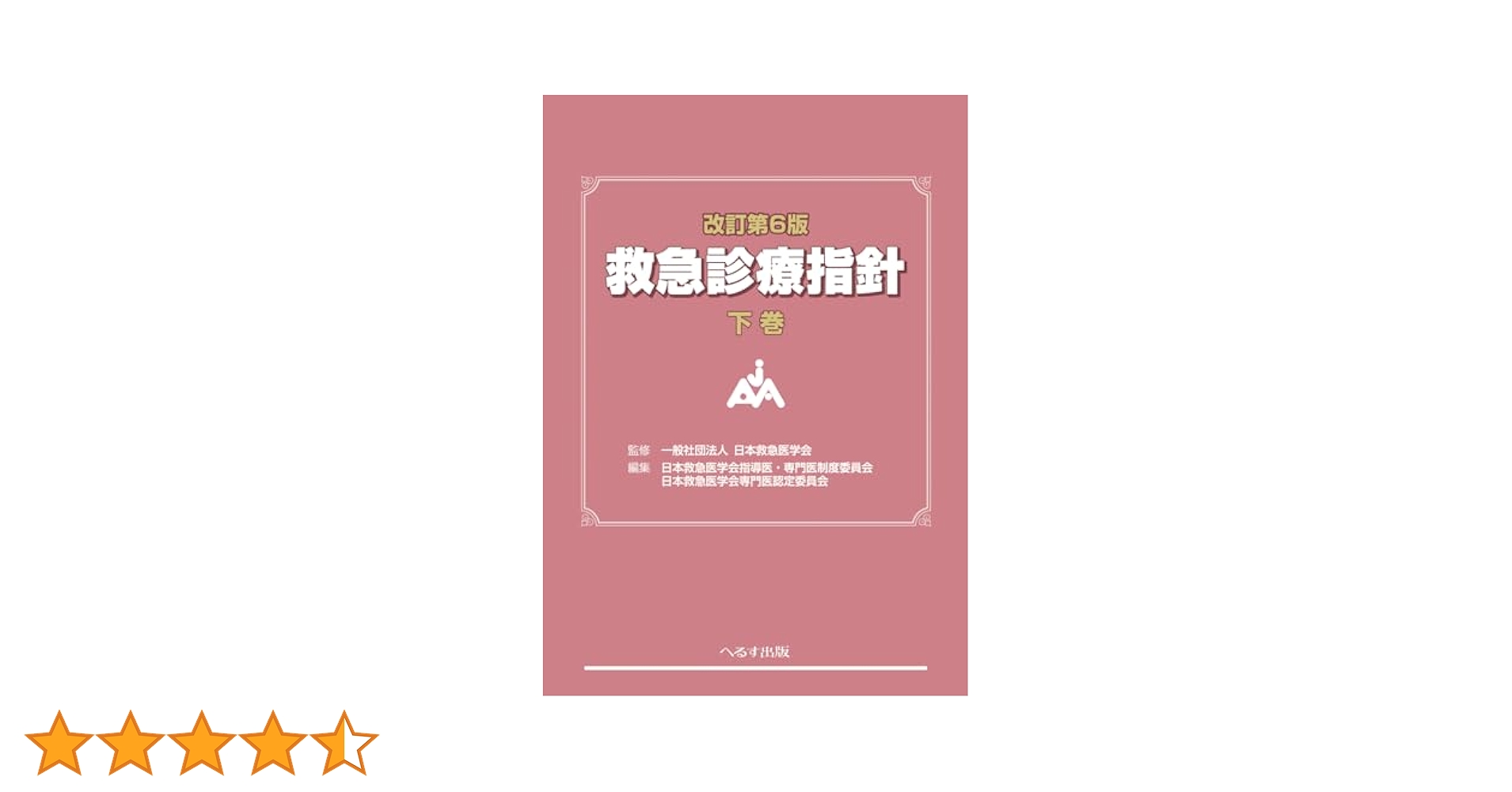 改訂第6版 救急診療指針 下巻 (下巻) 改訂第6版 救急診療指針 下巻 (下巻) | 一般社団法人 日本救急