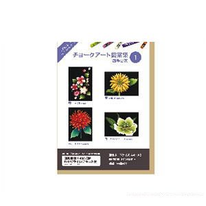 ホルベイン チョークアート 図案集1 四季の花 317201