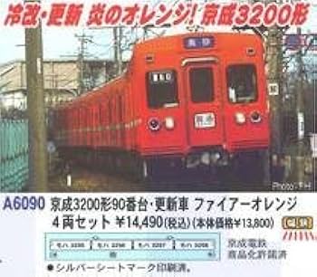 マイクロエース A6090 京成3200形 90番台　ファイヤーオレンジ マイクロエース製 京成3200型ファイヤーオレンジ4両セット