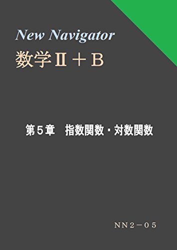 Amazon Co Jp New Navigator 数学 ｂ 第５章 指数関数 対数関数 高校数学参考書 Ebook 潮田 康夫 本