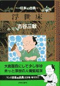 マンガ日本の古典 30 浮世床 (マンガ日本の古典)の詳細を見る