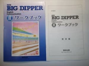 改訂版　BIG DIPPER　English　Communication　Ⅲ 3 4410841963.jpg
