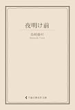 夜明け前 島崎藤村集 (古典名作文庫)