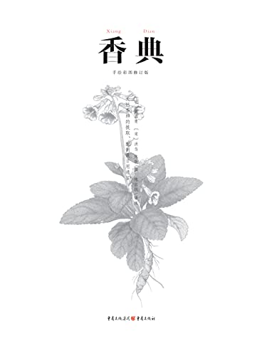 香典 手绘彩图修订版 明 周嘉胄 宋 洪刍 陈敬撰 陈云轶译注 Ebook Amazon Com 香典 手绘彩图修订版 明 周嘉胄 宋 洪刍 陈敬撰 陈云轶译注 Ebook Amazon Com