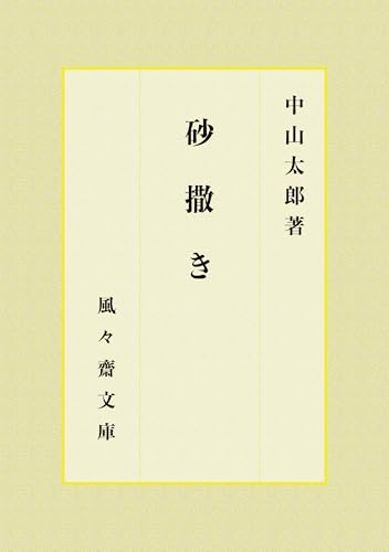 砂撒き (風々齋文庫)