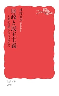 財政と民主主義　人間が信頼し合える社会へ (岩波新書 新赤版 2007)