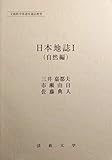 日本地誌I (自然編)