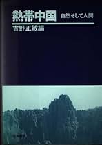 熱帯中国 自然そして人間/古今書院/吉野正敏（単行本） 熱帯中国: 自然そして人間 | 吉野 正敏 |本 | 通販 | Amazon