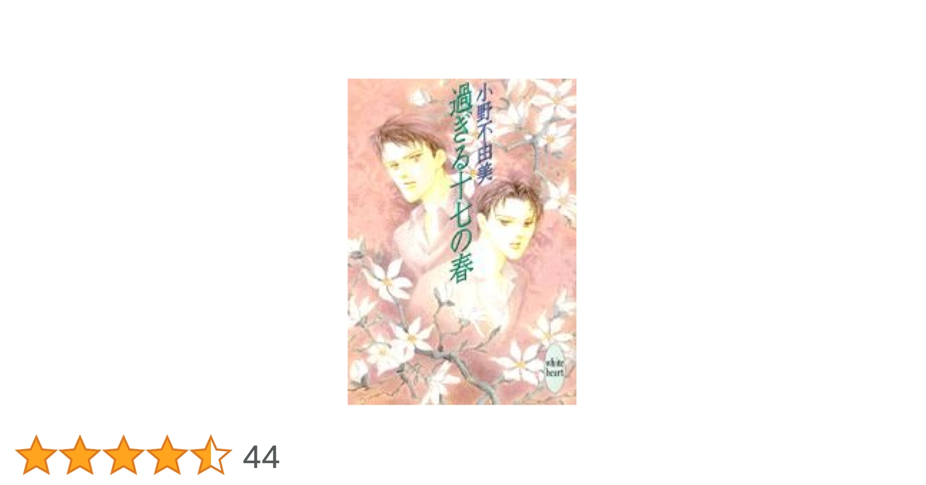【中古】 過ぎる十七の春 １/幻冬舎コミックス/山本小鉄子 中古】 過ぎる十七の春 1 （バーズコミックス） / 小野 不由美