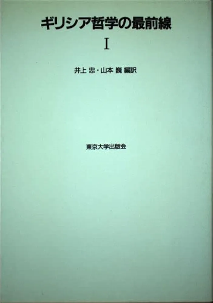 【中古】 ギリシア哲学の最前線 １/東京大学出版会/井上忠 ギリシア哲学の最前線 1 | 井上 忠, 山本 巍 |本 | 通販 | Amazon