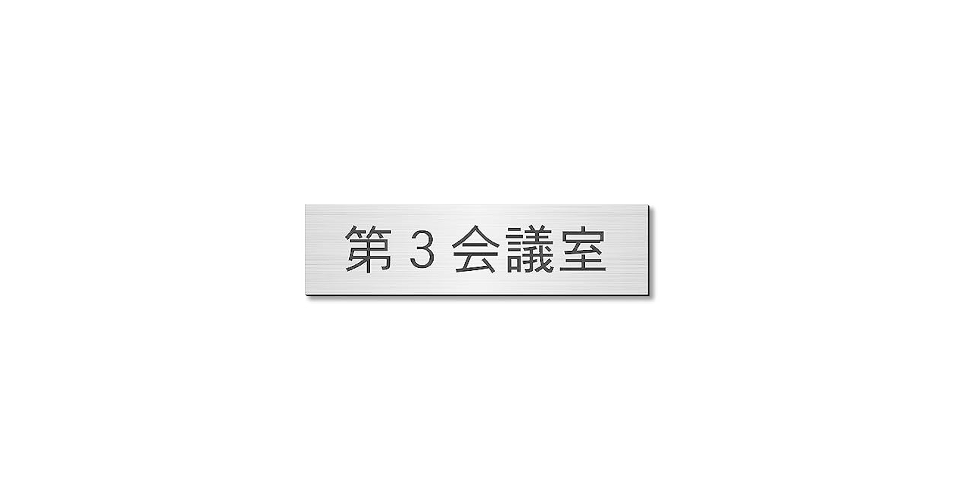 【サボ　愛称板】（表）加 賀 KAGA （裏）白 かたちラボ 表札 ステンレス調 120×120 S シルバー 名入れ無料
