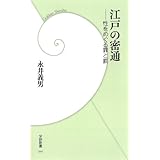 江戸の密通 (学研新書)