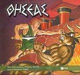 Θησέας 9601611509 Book Cover