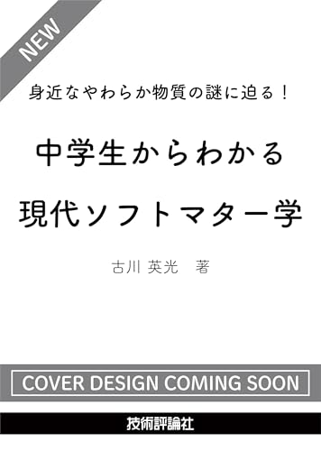 身近なやわらか物質の謎に迫る！　中学生からわかる現代ソフトマター学